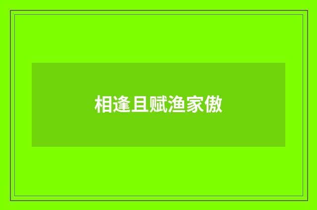 相逢且赋渔家傲