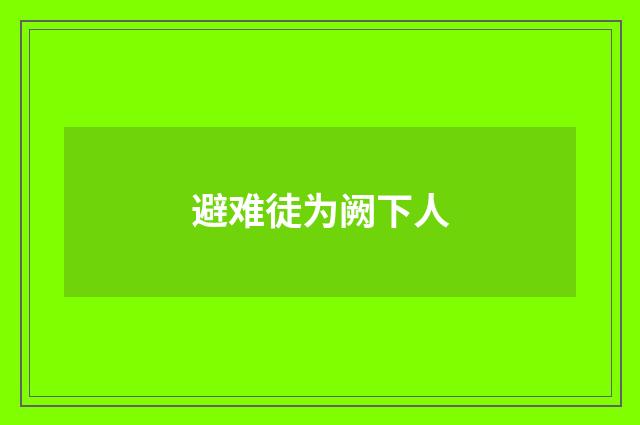 避难徒为阙下人