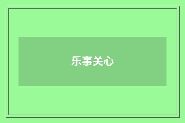 乐事关心