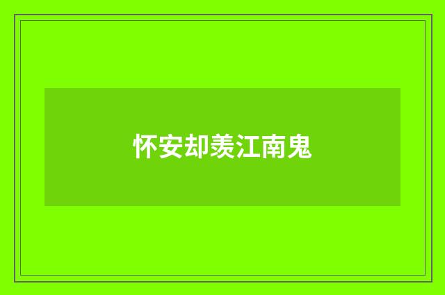 怀安却羡江南鬼