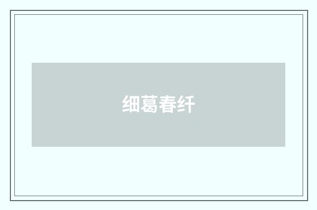 细葛春纤
