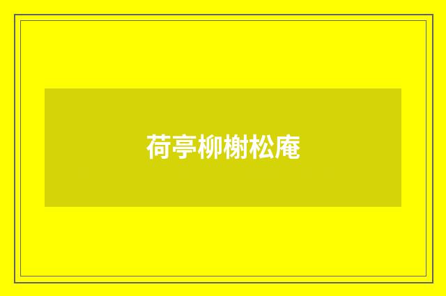 荷亭柳榭松庵