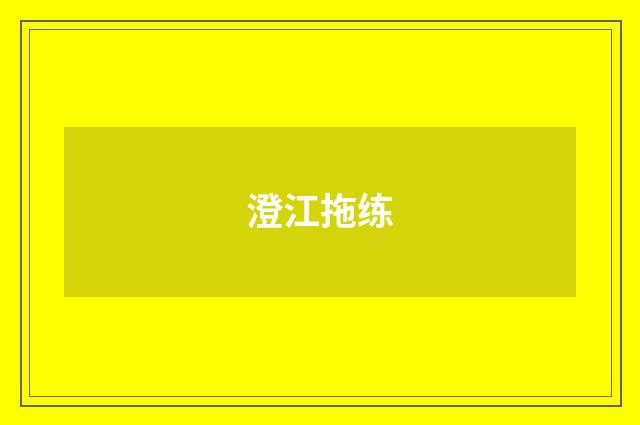 澄江拖练