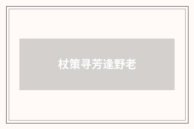 杖策寻芳逢野老