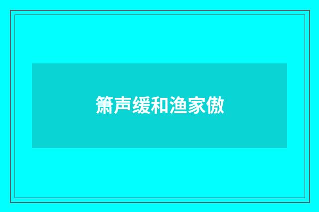 箫声缓和渔家傲