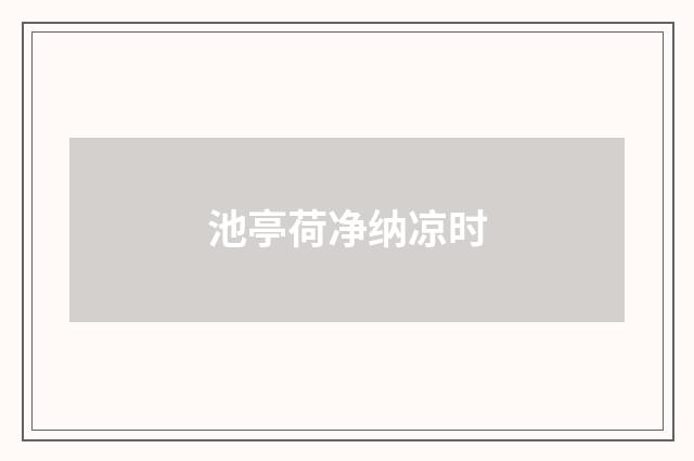 池亭荷净纳凉时