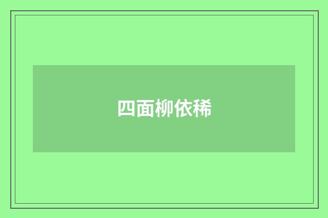 四面柳依稀