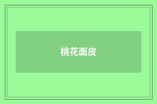桃花面皮