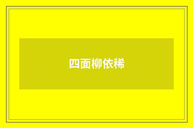四面柳依稀