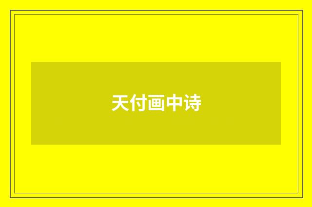 天付画中诗