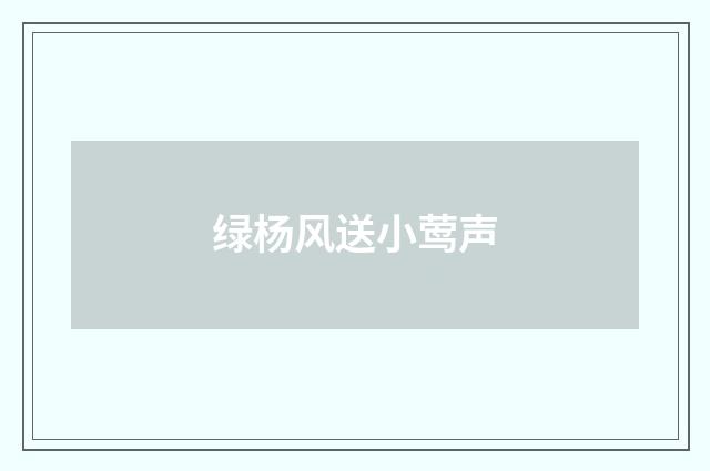 绿杨风送小莺声