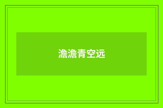 澹澹青空远