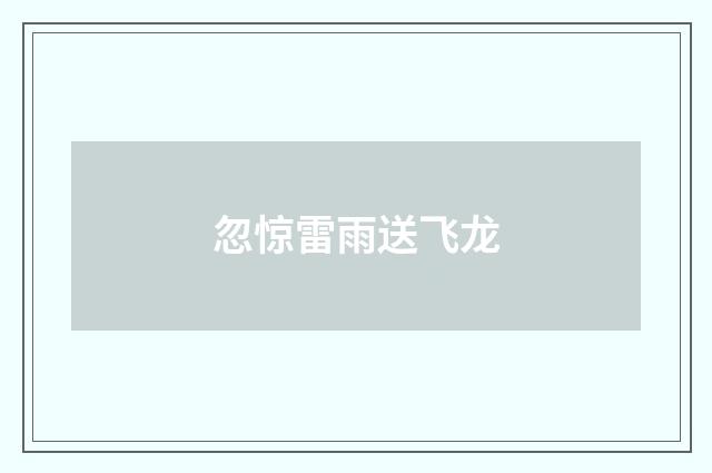 忽惊雷雨送飞龙