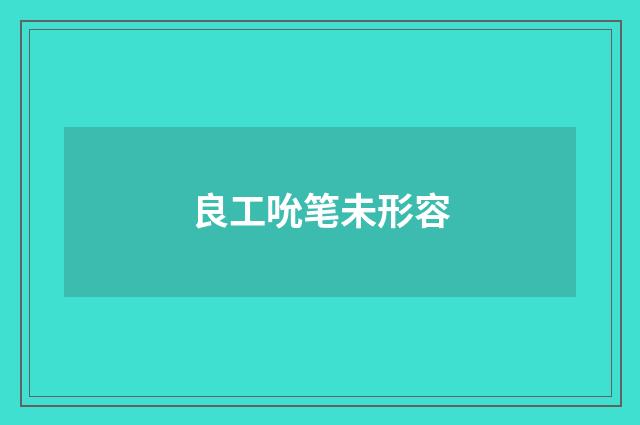 良工吮笔未形容