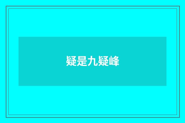 疑是九疑峰