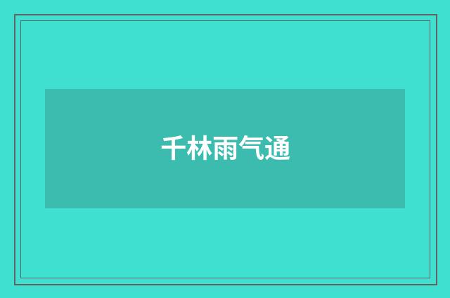 千林雨气通