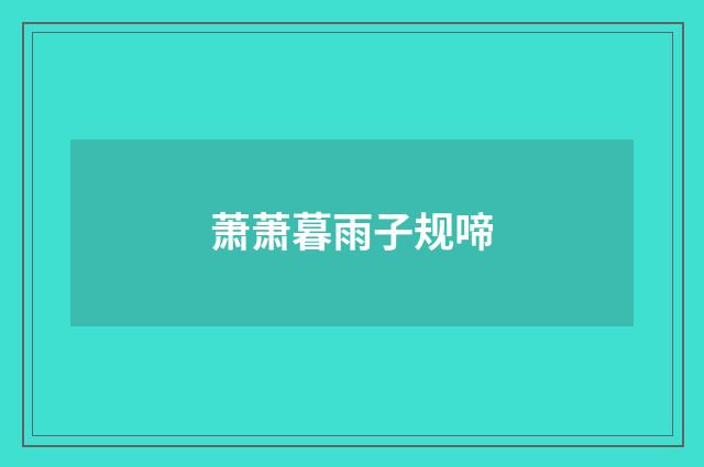 萧萧暮雨子规啼