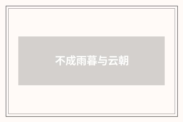 不成雨暮与云朝