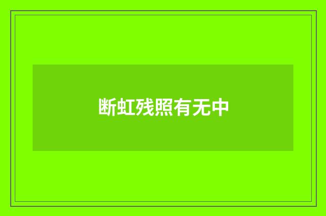 断虹残照有无中