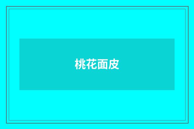 桃花面皮
