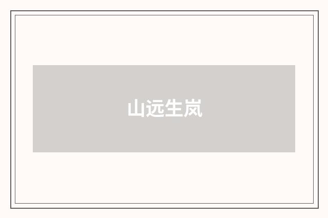山远生岚