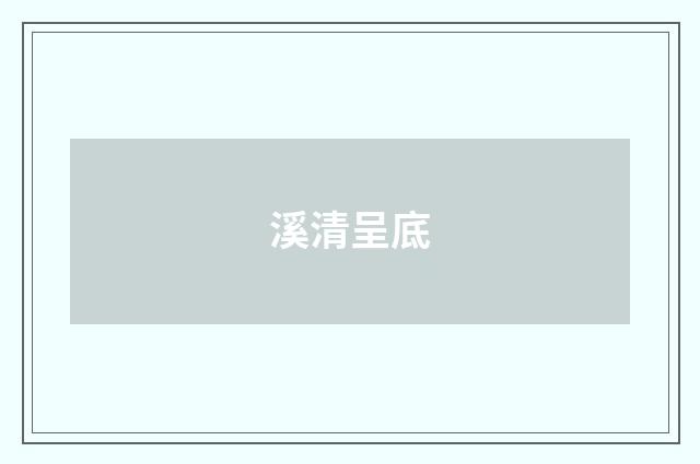溪清呈底