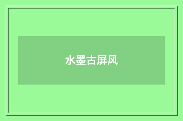水墨古屏风