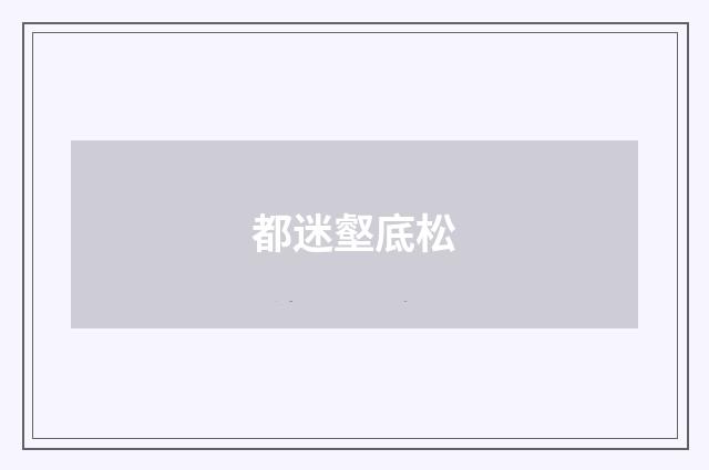 都迷壑底松