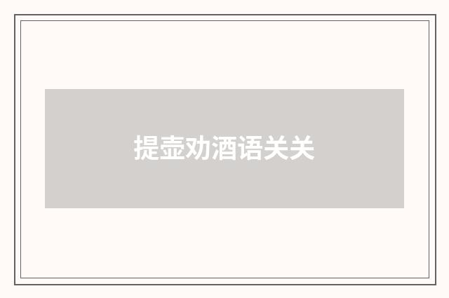提壶劝酒语关关