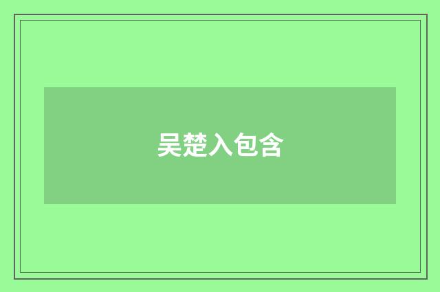 吴楚入包含