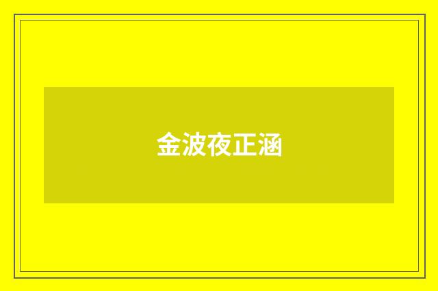 金波夜正涵