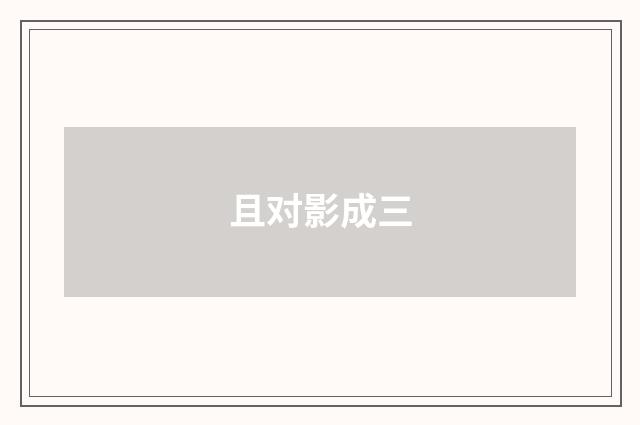 且对影成三