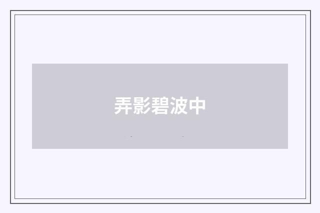 弄影碧波中