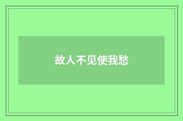 故人不见使我愁