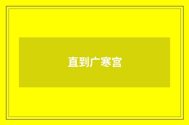 直到广寒宫