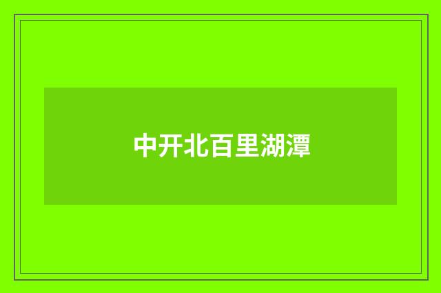 中开北百里湖潭