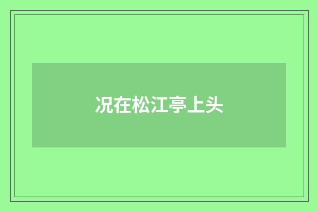 况在松江亭上头
