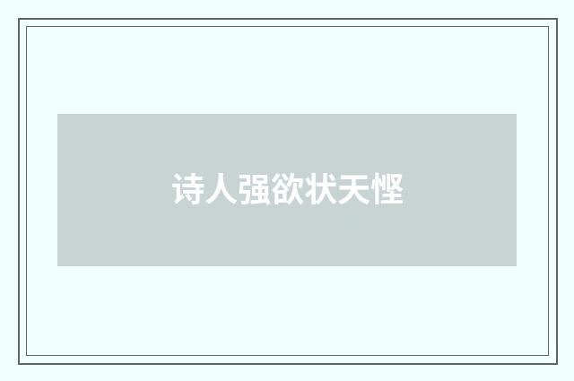 诗人强欲状天悭