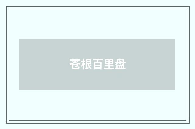 苍根百里盘