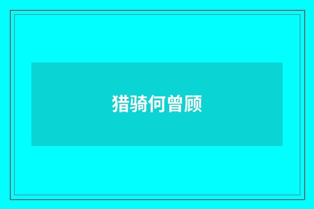 猎骑何曾顾