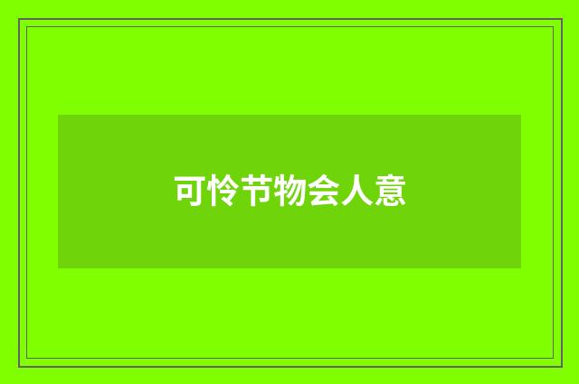 可怜节物会人意