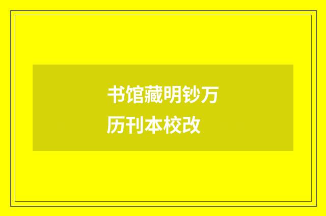 书馆藏明钞万历刊本校改