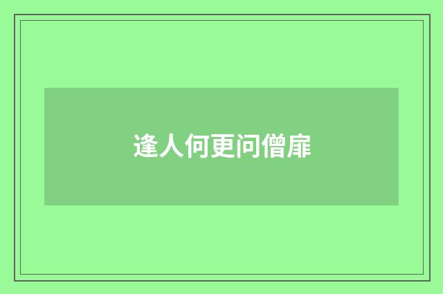 逢人何更问僧扉