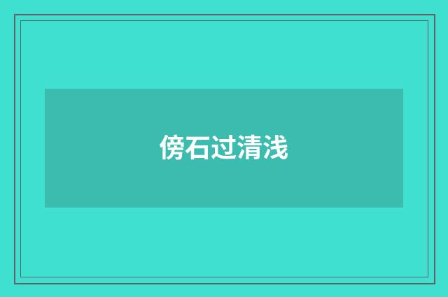 傍石过清浅