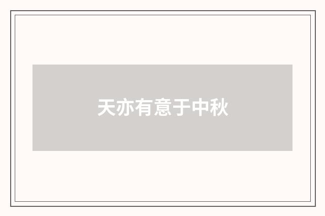 天亦有意于中秋
