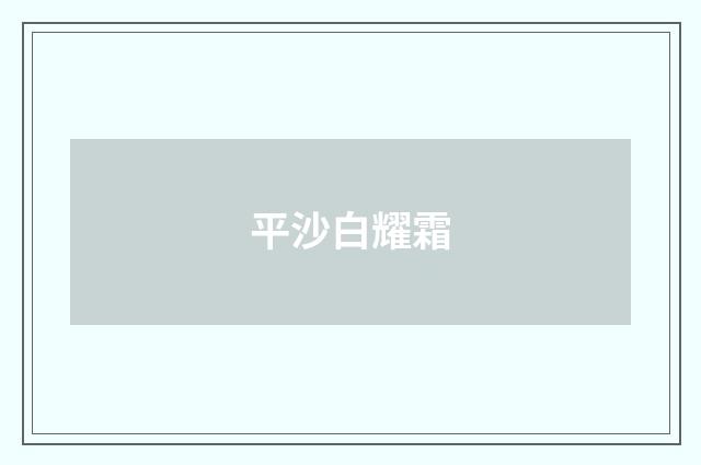 平沙白耀霜