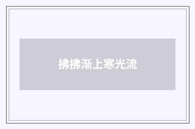 拂拂渐上寒光流