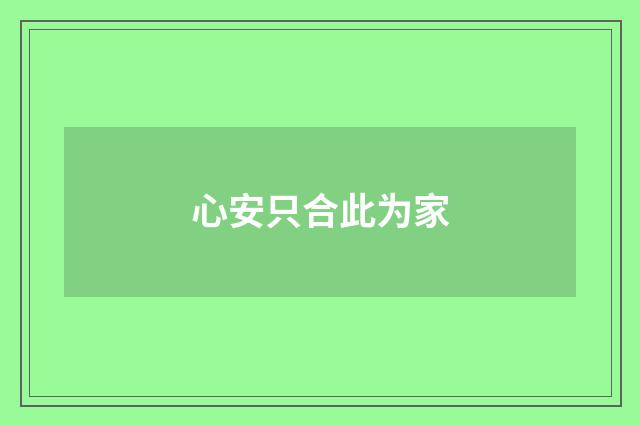 心安只合此为家