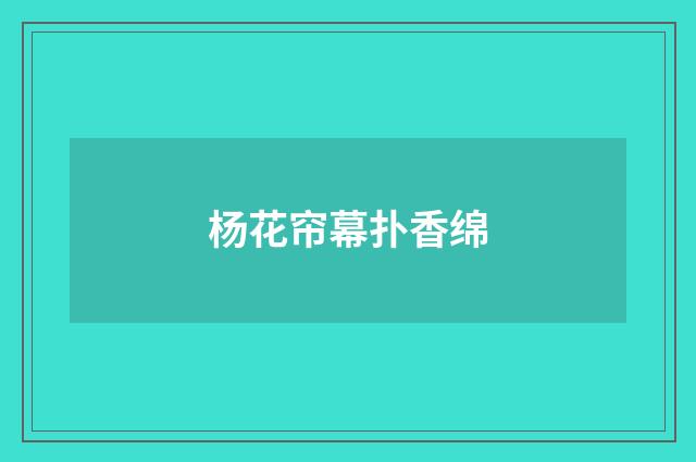 杨花帘幕扑香绵
