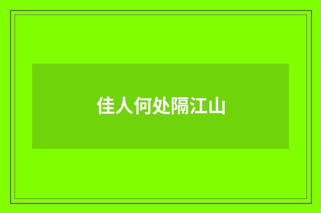 佳人何处隔江山